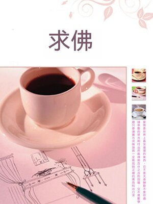 cover image of 求佛